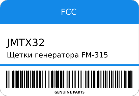 Щетки генератора FM-315 JMTX-32 6-7-20 23135-W7110/8-24-520/MD607373 A15/Z20S/4D65/4D32/4D33 FCC JMTX32